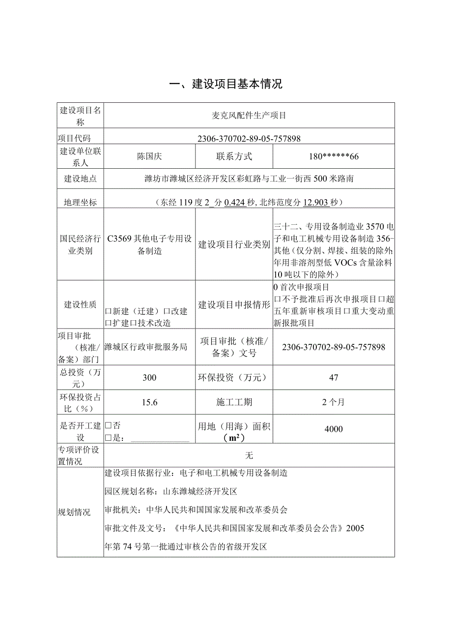 麦克风配件生产项目环评报告表.docx_第3页