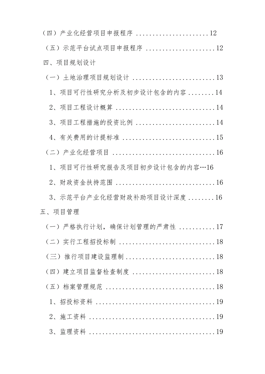 泉州市农业综合开发项目及资金管理实务规范目录.docx_第2页