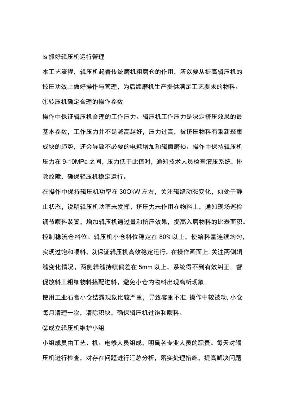 某水泥企业辊压机和磨机管理经验.docx_第1页