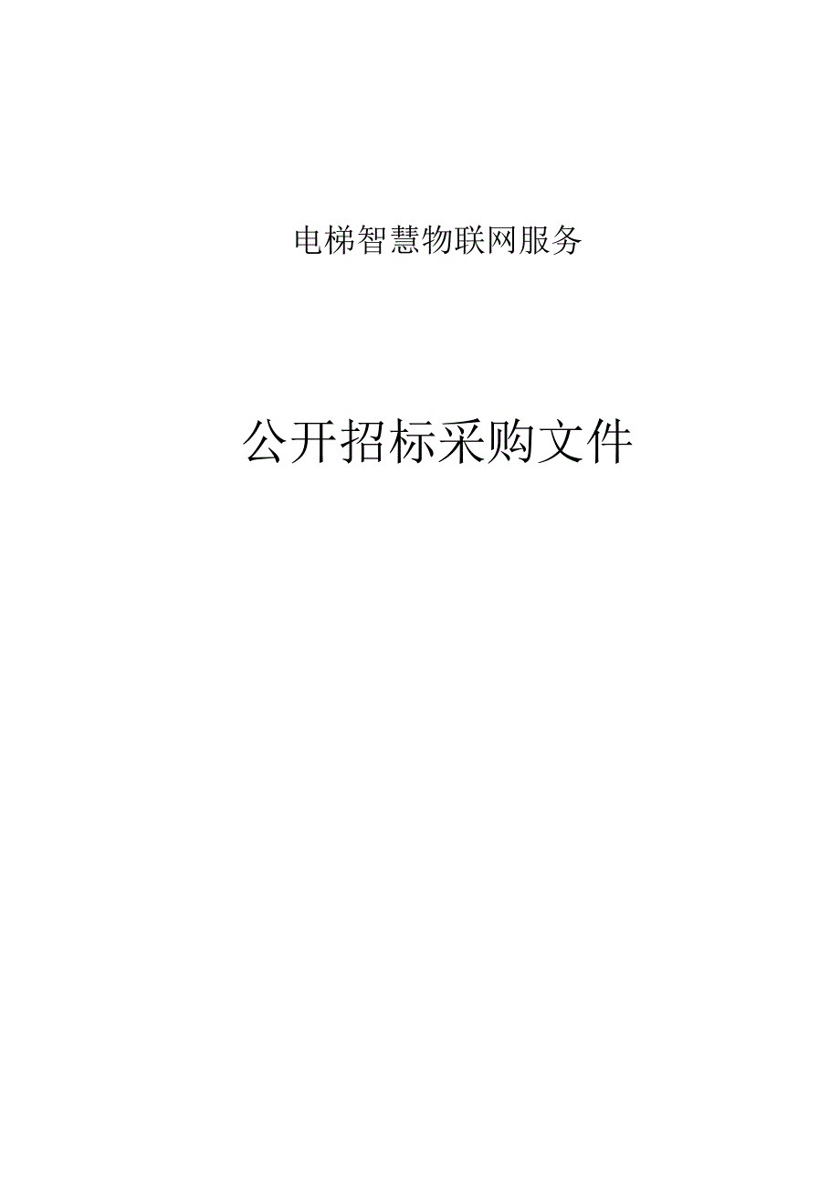 电梯智慧物联网服务招标文件.docx_第1页