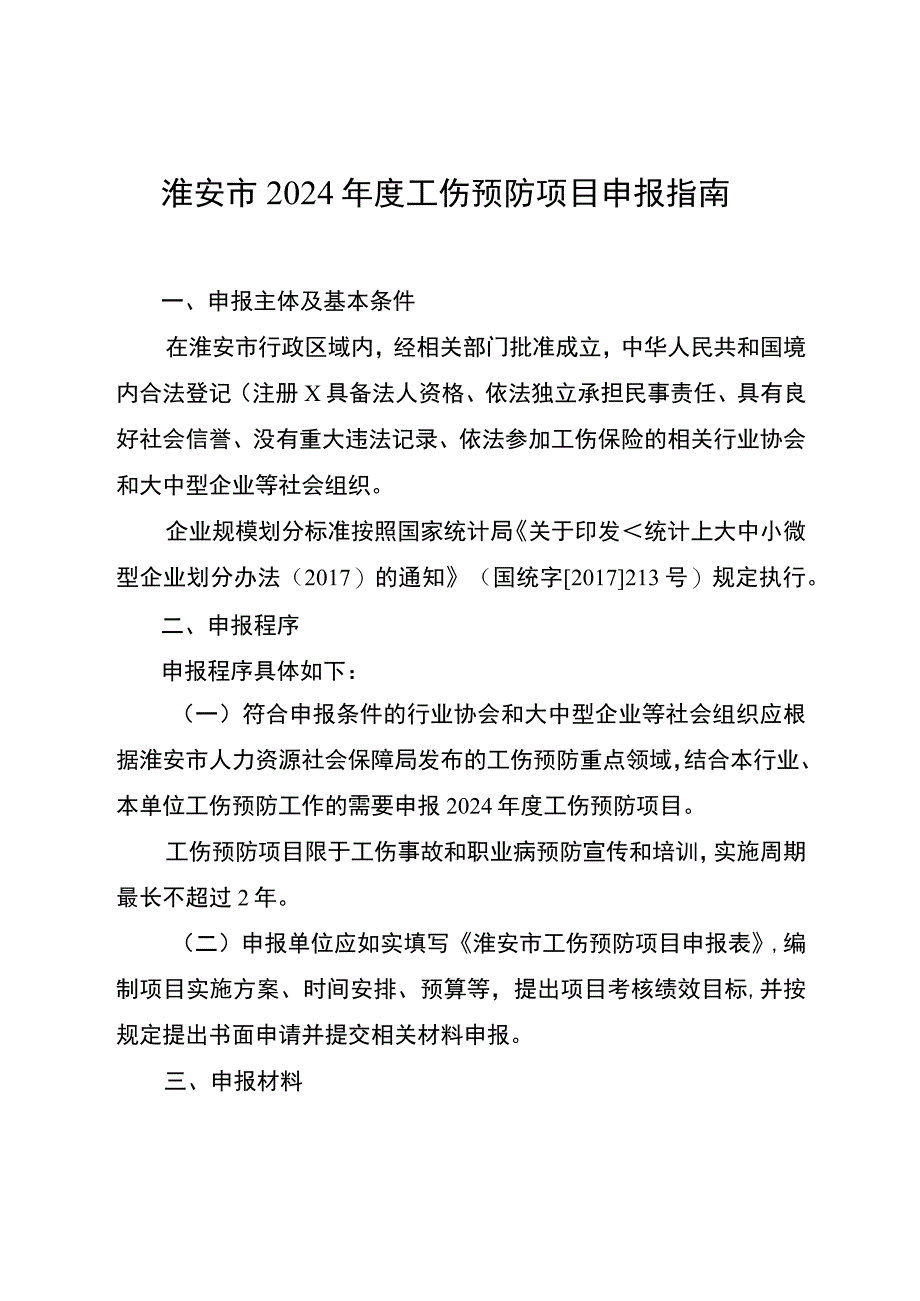 淮安市2024年度工伤预防项目申报指南.docx_第1页