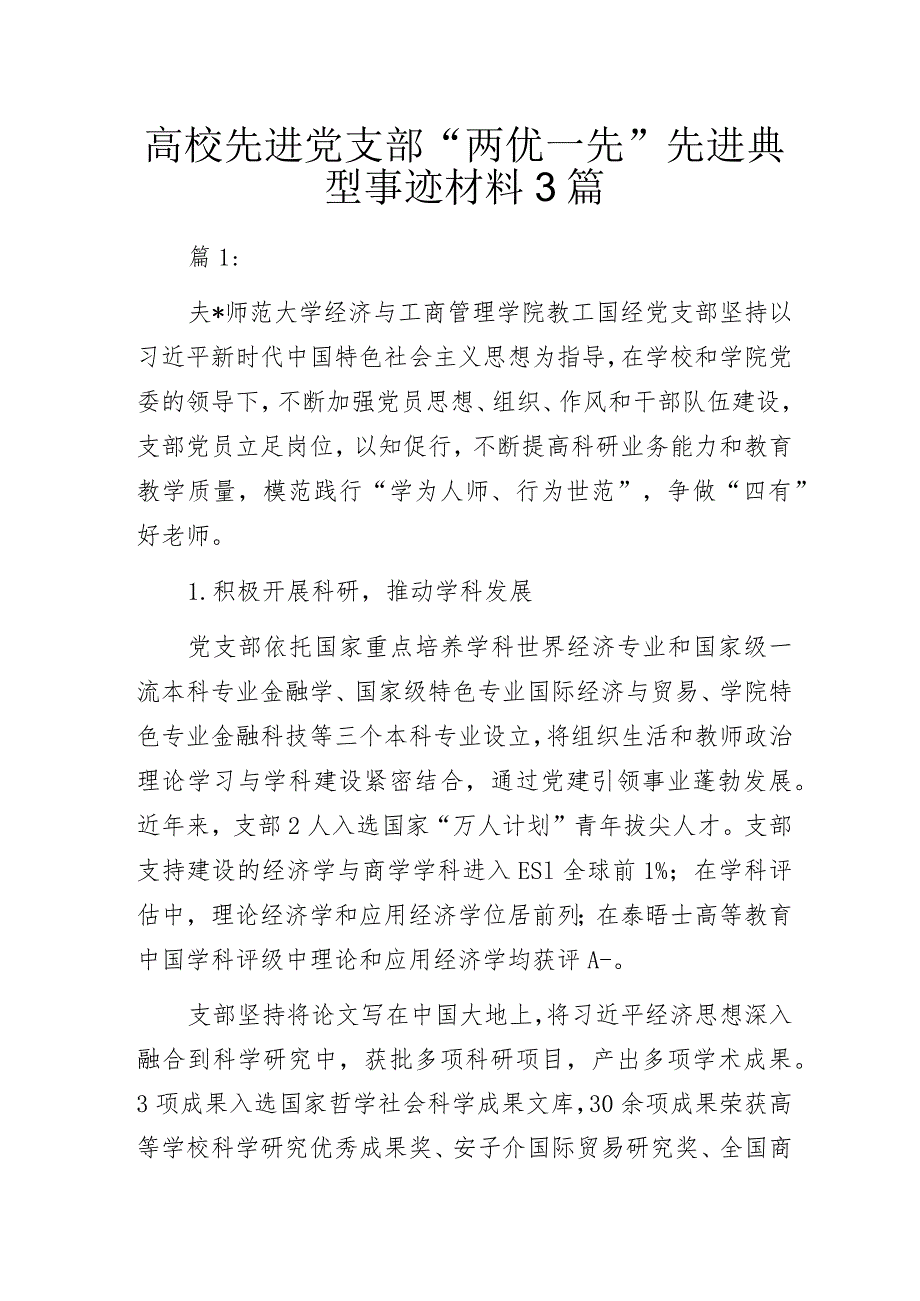 高校先进党支部“两优一先”先进典型事迹材料3篇.docx_第1页