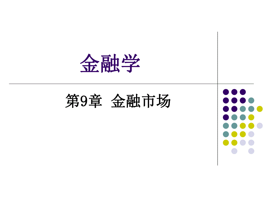 第9章金融市场.ppt_第1页