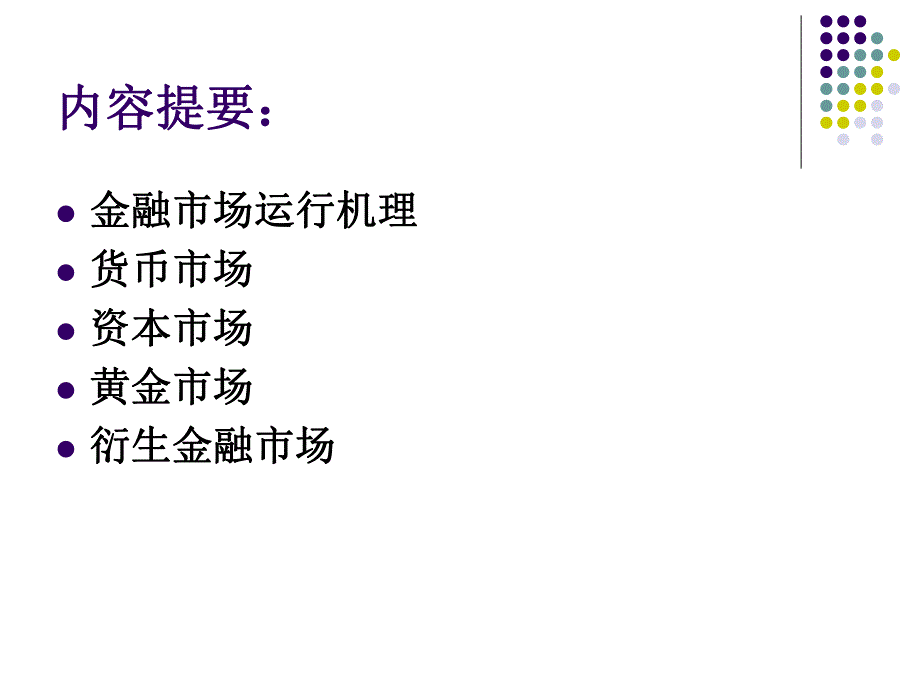 第9章金融市场.ppt_第2页