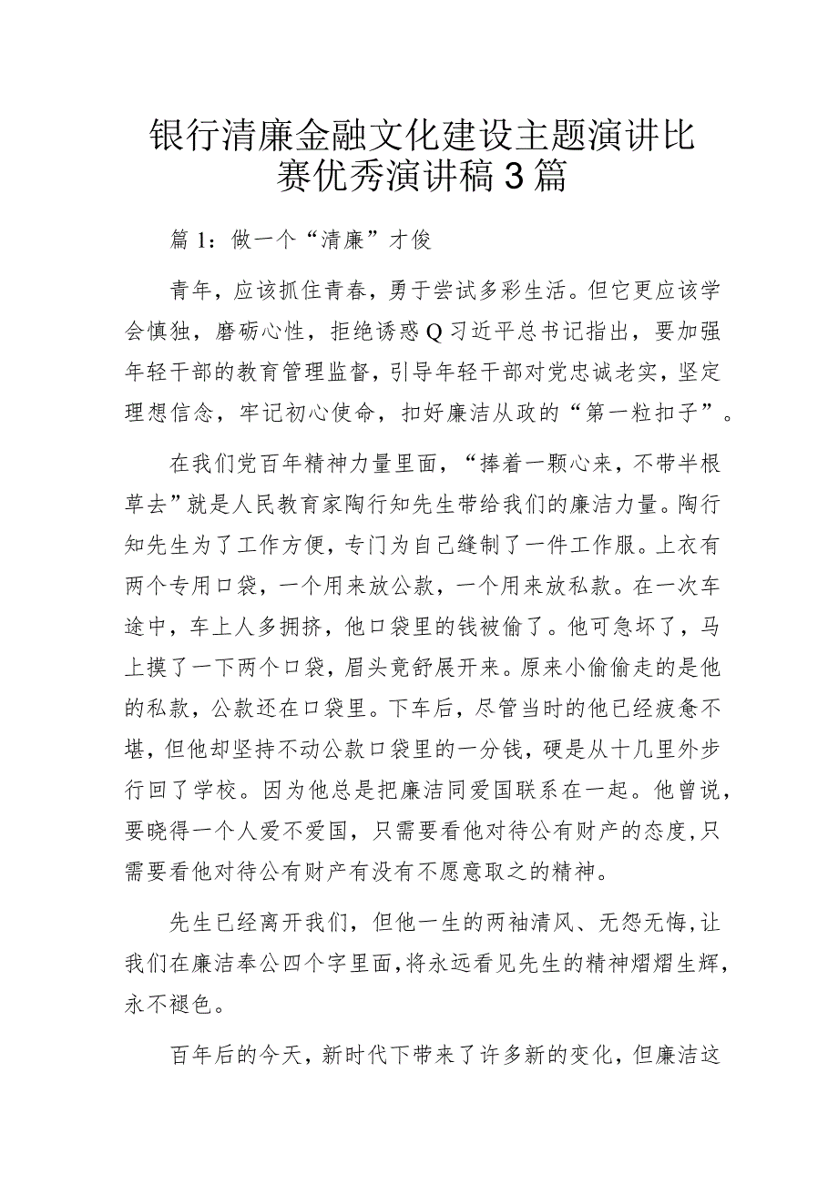 银行清廉金融文化建设主题演讲比赛优秀演讲稿3篇.docx_第1页