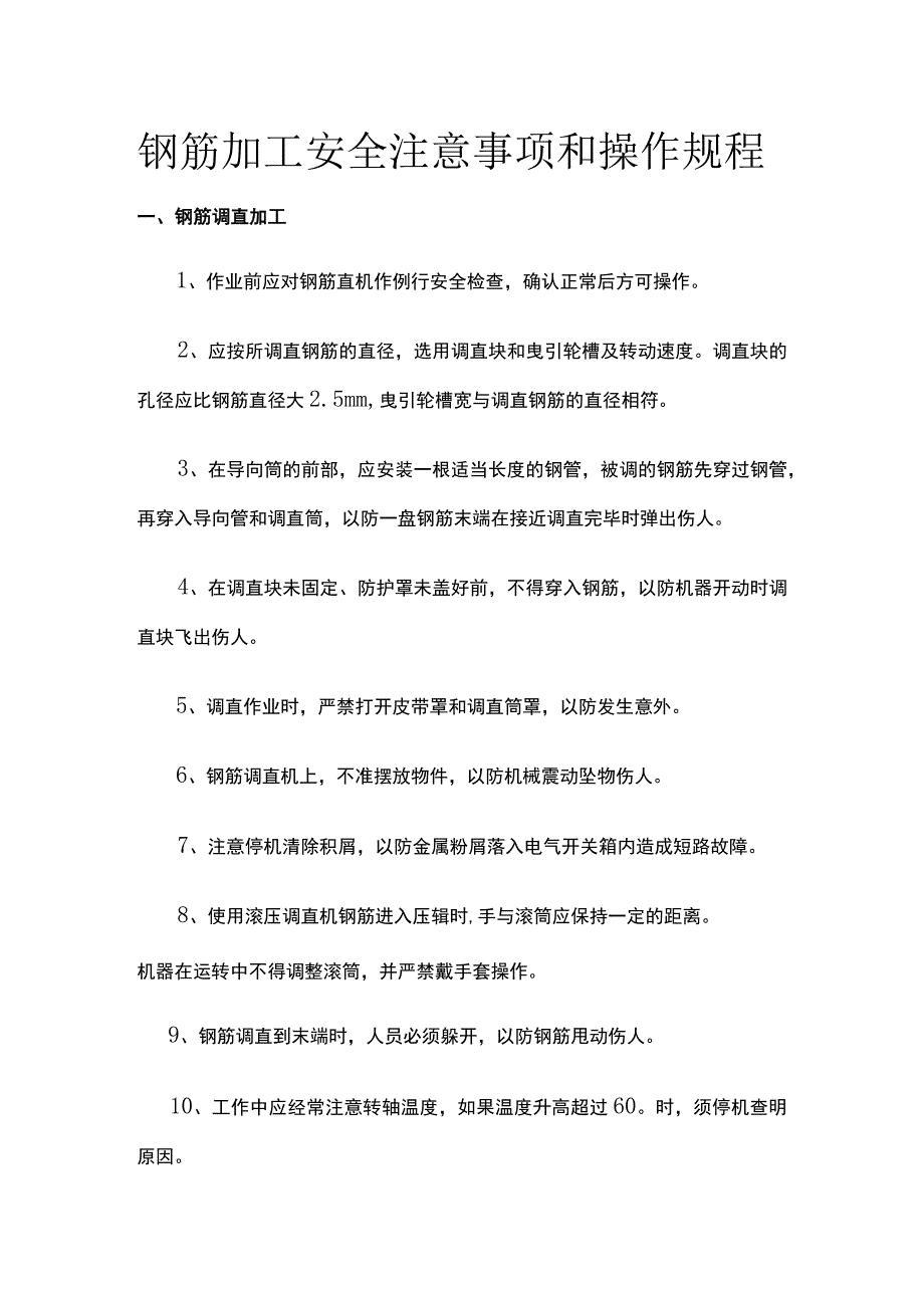 钢筋加工安全注意事项和操作规程.docx_第1页