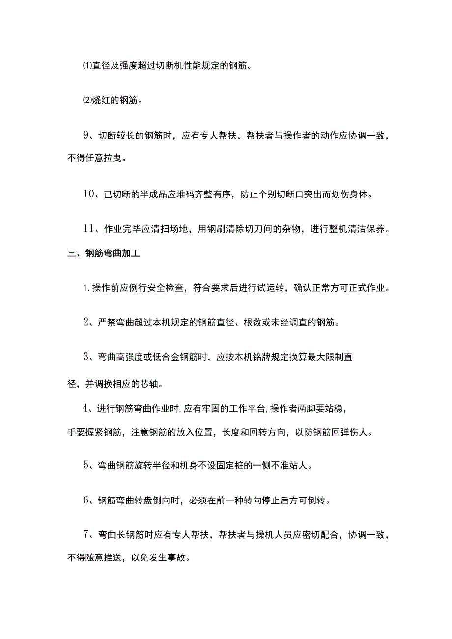 钢筋加工安全注意事项和操作规程.docx_第3页