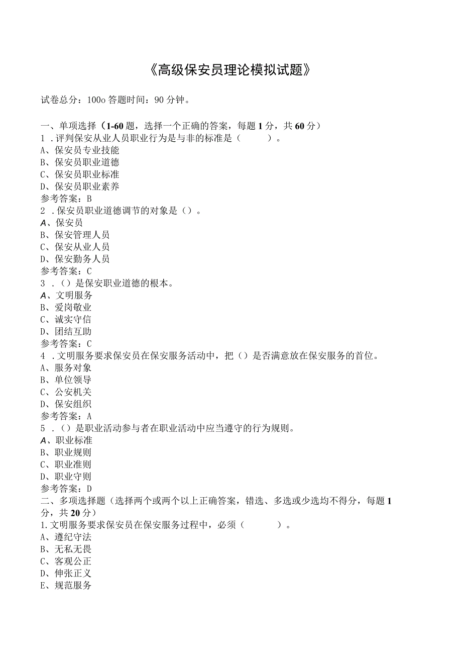 (新)高级保安员理论模拟试题(附答案)汇编.docx_第1页
