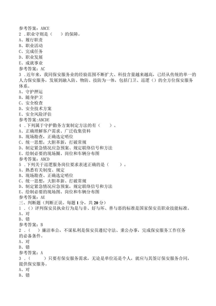 (新)高级保安员理论模拟试题(附答案)汇编.docx_第2页
