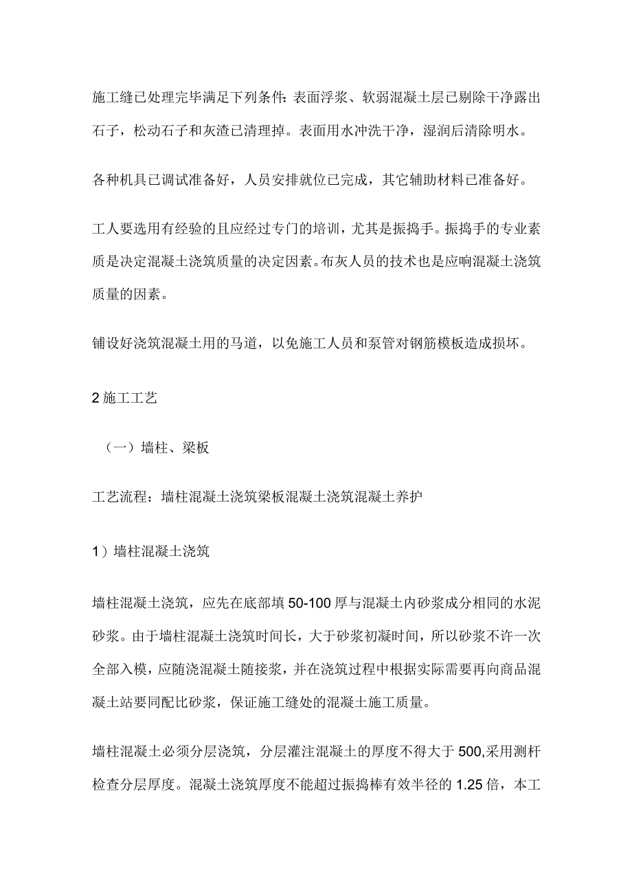 混凝土施工技术分析.docx_第2页