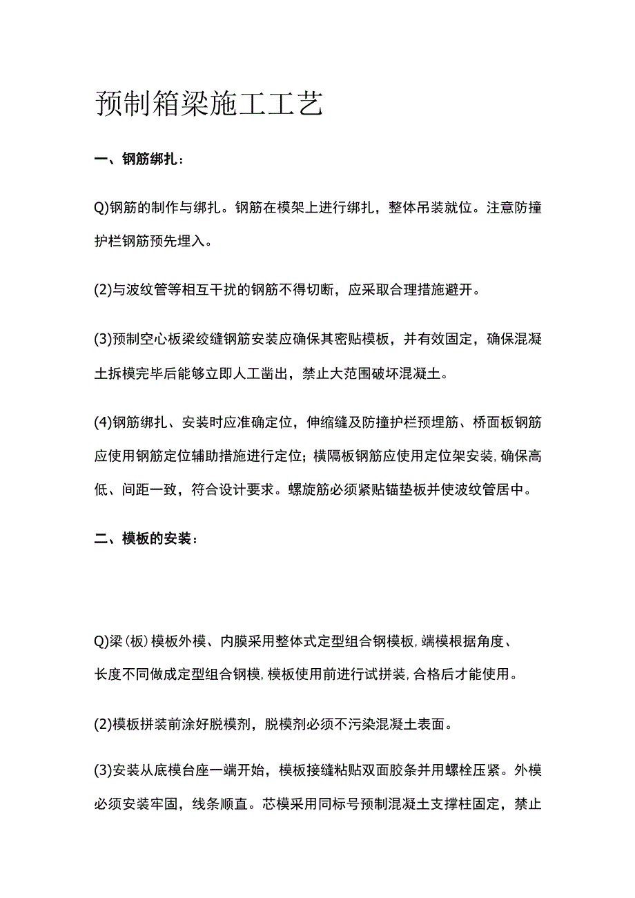 预制箱梁施工工艺.docx_第1页