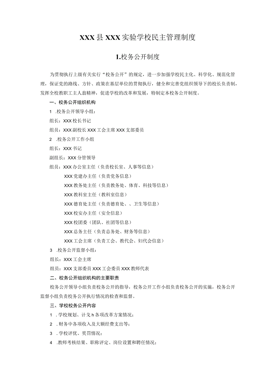XX学校民主管理制度(全套汇编).docx_第1页