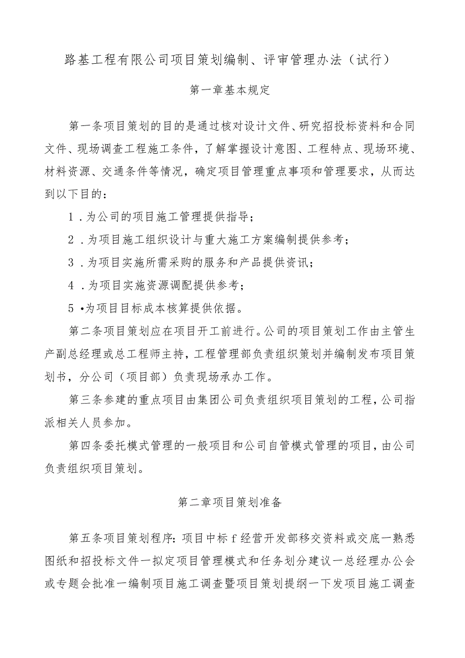 《中铁六局集团线路基程有限公司项目策划编制、评审管理办法（试行）》的通知.docx_第1页