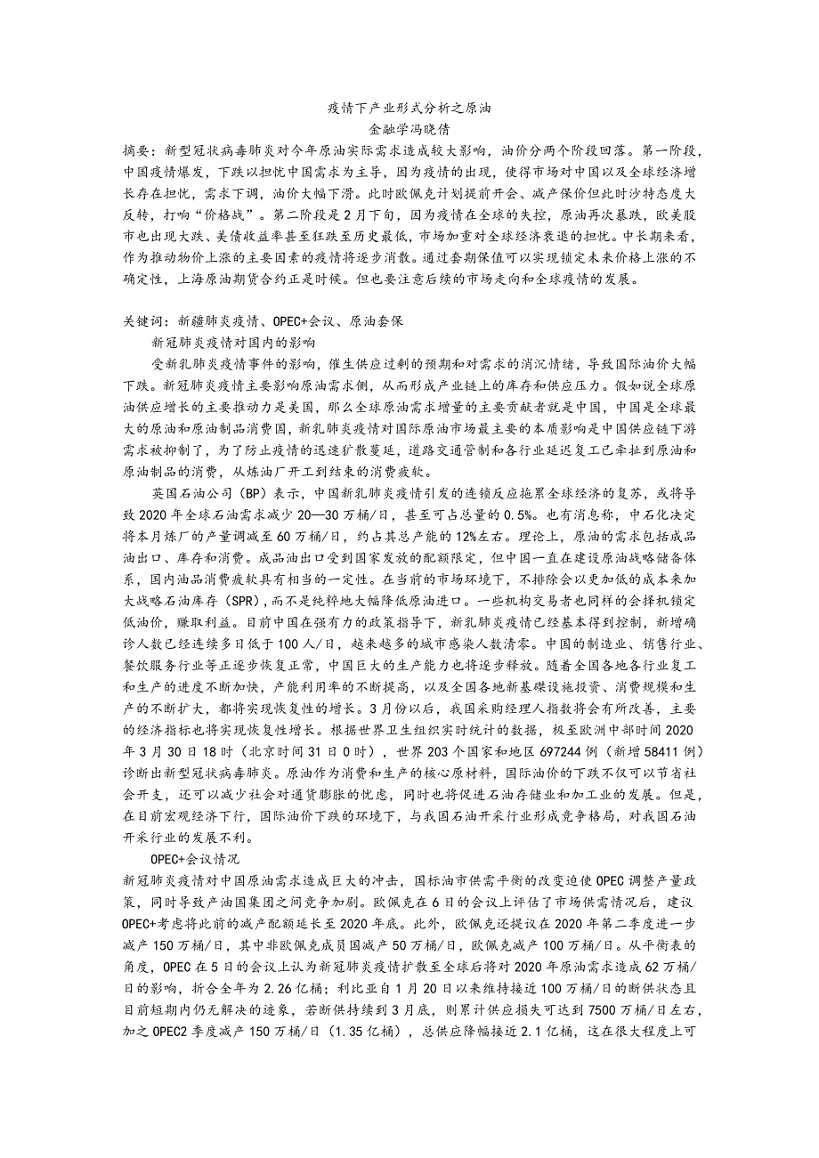 疫情下产业形式分析之原油.docx_第1页
