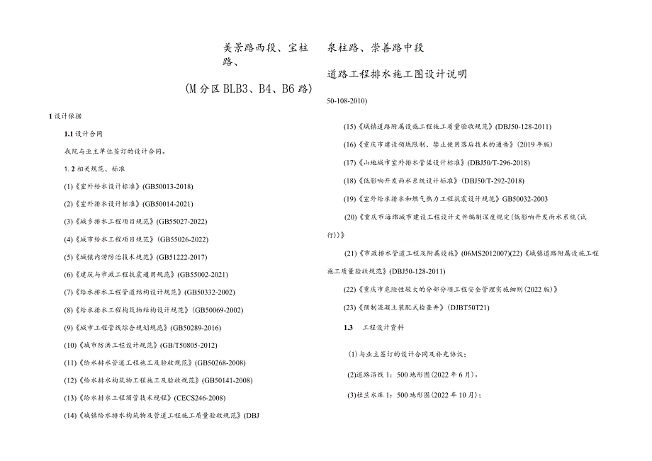 （M分区B1、B3、B4、B6路）道路工程排水施工图设计说明.docx_第1页