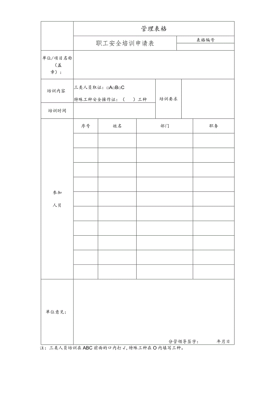 职工安全培训申请表.docx_第1页