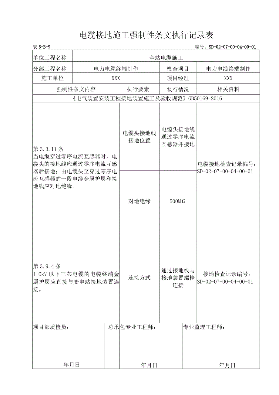 07-04-01电力电缆终端制作强制性条文执行记录表.docx_第1页