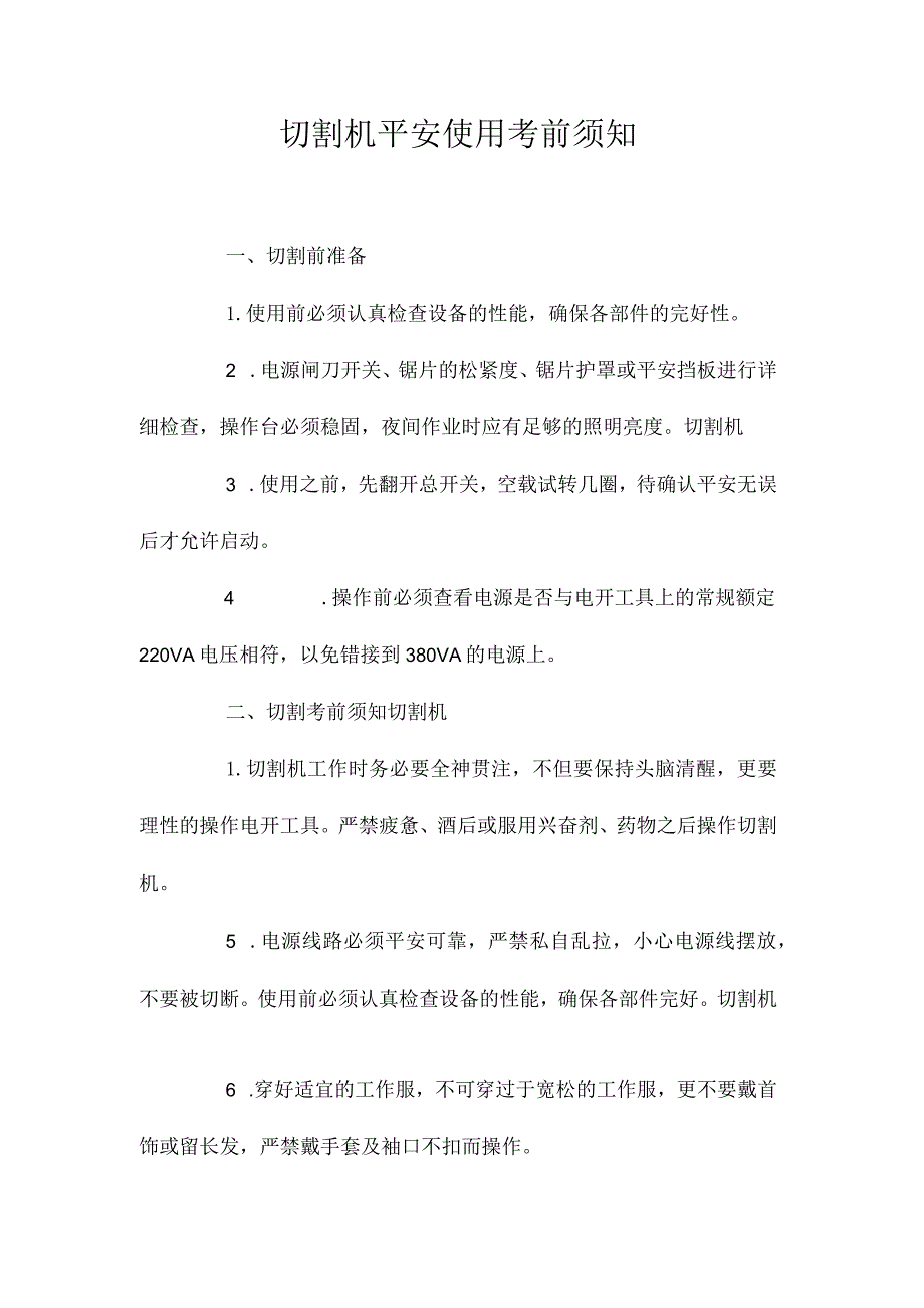 最新整理切割机安全使用注意事项.docx_第1页