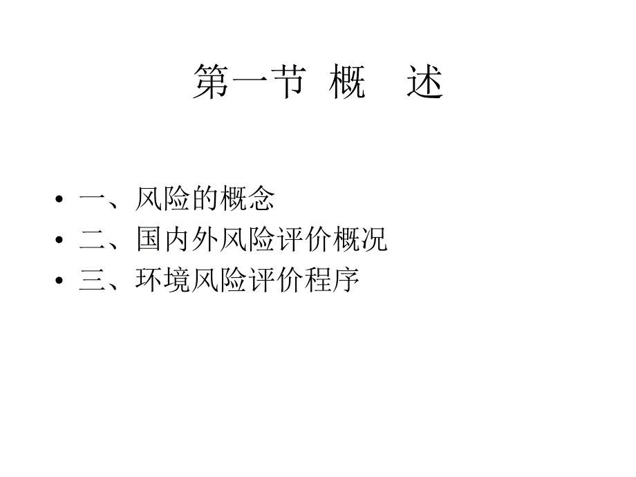 第8章环境风险评价.ppt_第2页