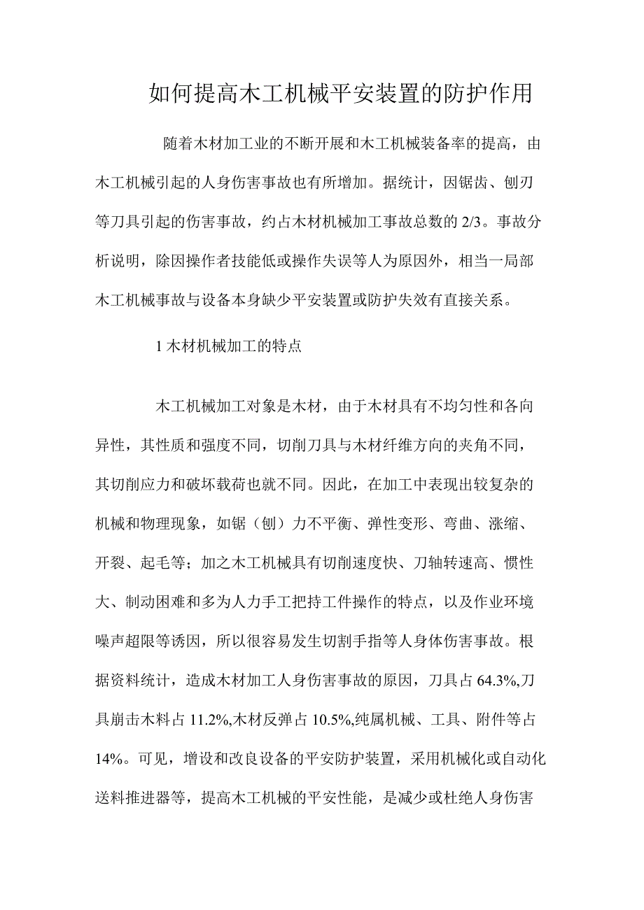 最新整理如何提高木工机械安全装置的防护作用.docx_第1页