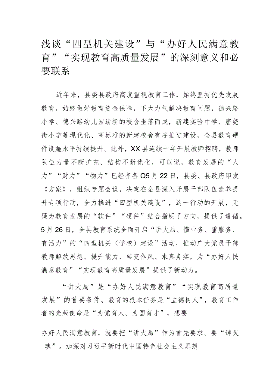 浅谈“四型机关建设”与“办好人民满意教育”“实现教育高质量发展”的深刻意义和必要联系.docx_第1页