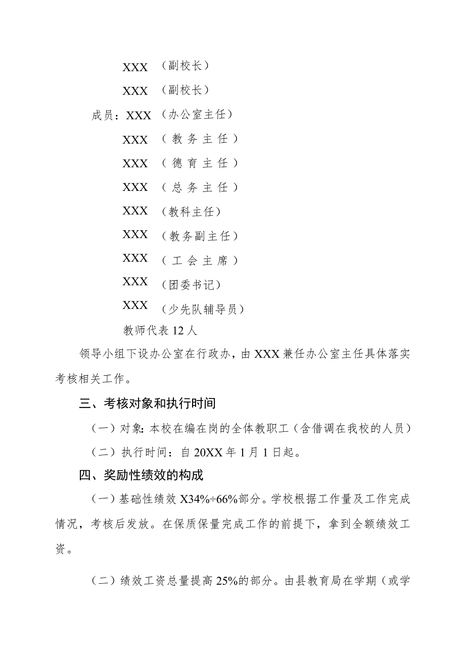 XX学校教师奖励性绩效工资考核分配方案(试行稿).docx_第2页