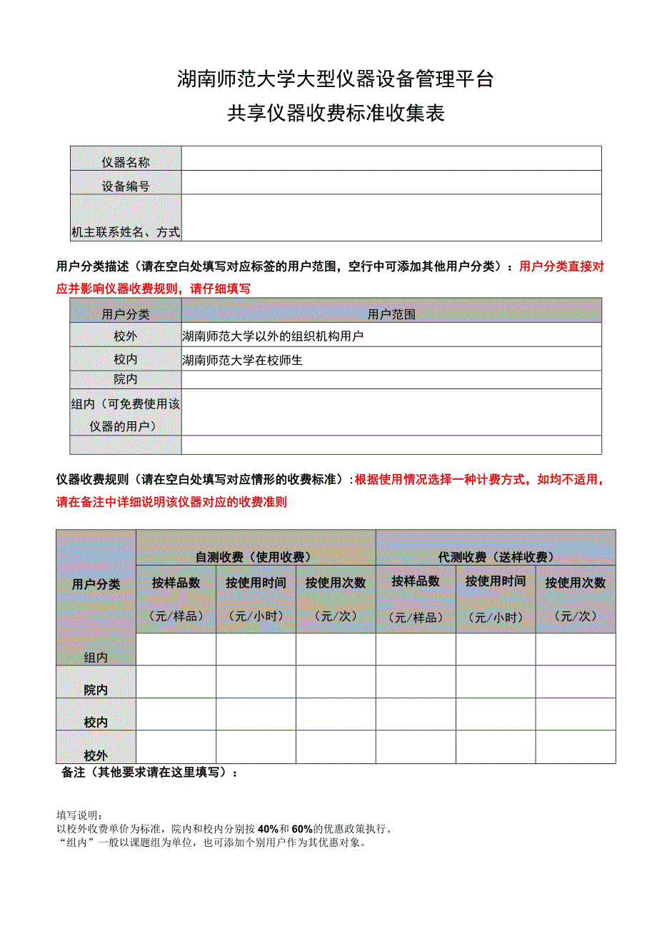 湖南师范大学大型仪器设备管理平台共享仪器收费标准收集表.docx_第1页