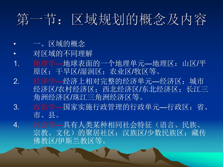 第一章区域规划及其发展.ppt_第2页