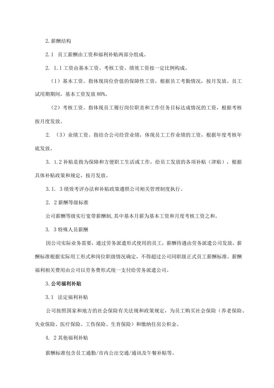 薪酬福利管理制度.docx_第2页