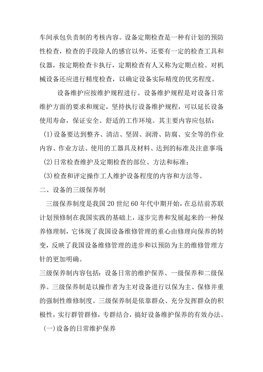 施工现场机械定期检查维修机保养制度.docx_第2页