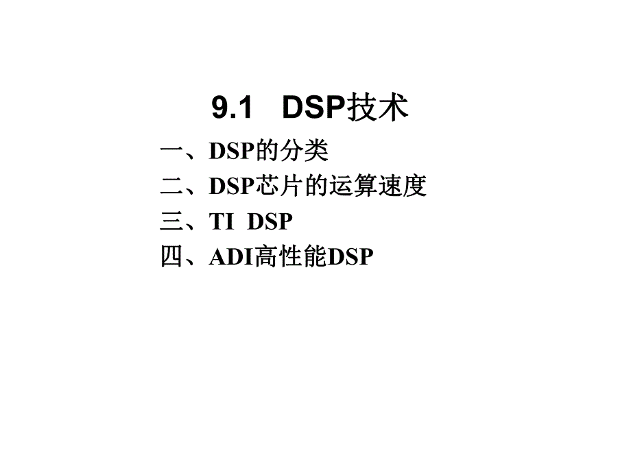 第9章DSP应用技术.ppt_第2页