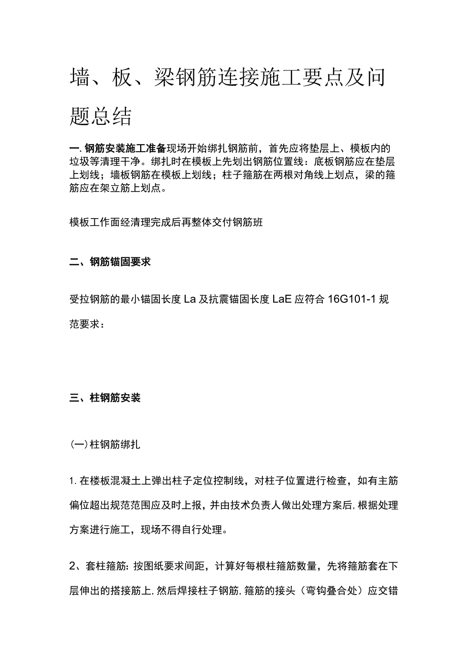 墙、板、梁钢筋连接施工要点及问题总结.docx_第1页