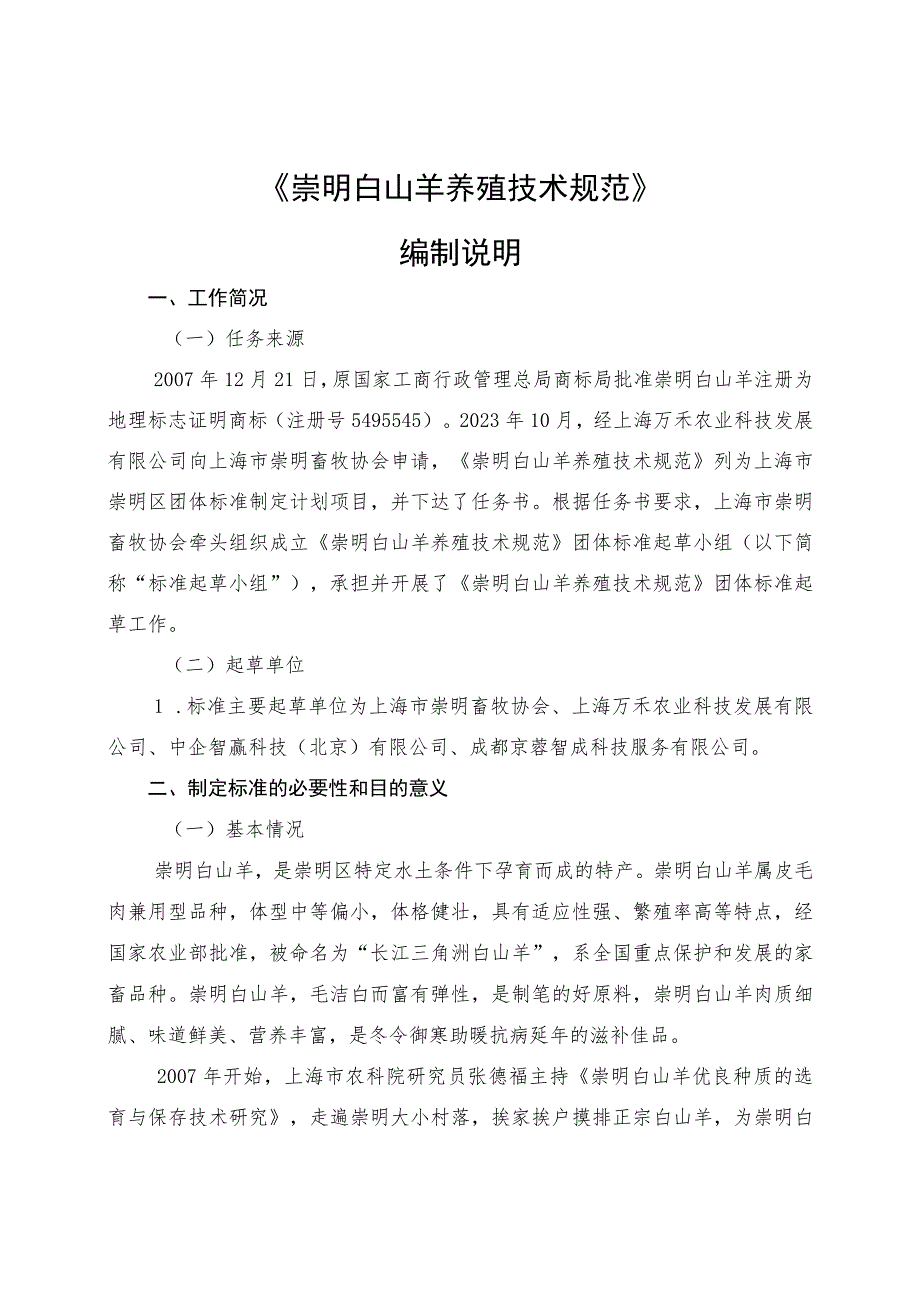 崇明白山羊 养殖技术规范编制说明.docx_第1页
