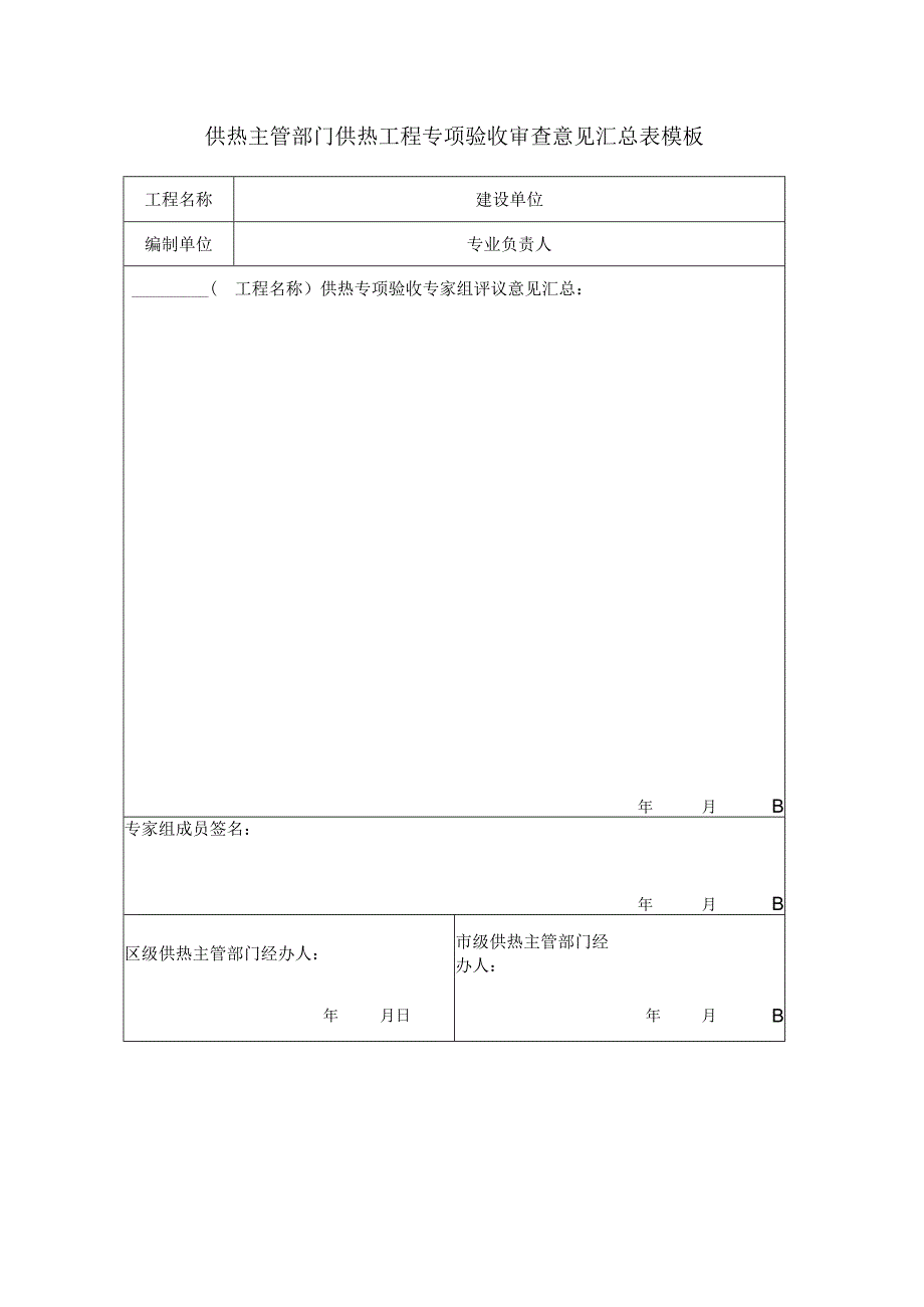 供热主管部门供热工程专项验收审查意见汇总表模板.docx_第1页