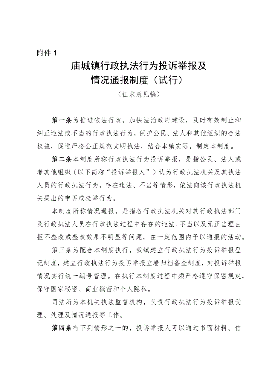 庙城镇行政执法行为投诉举报及情况通报制度（试行）.docx_第1页