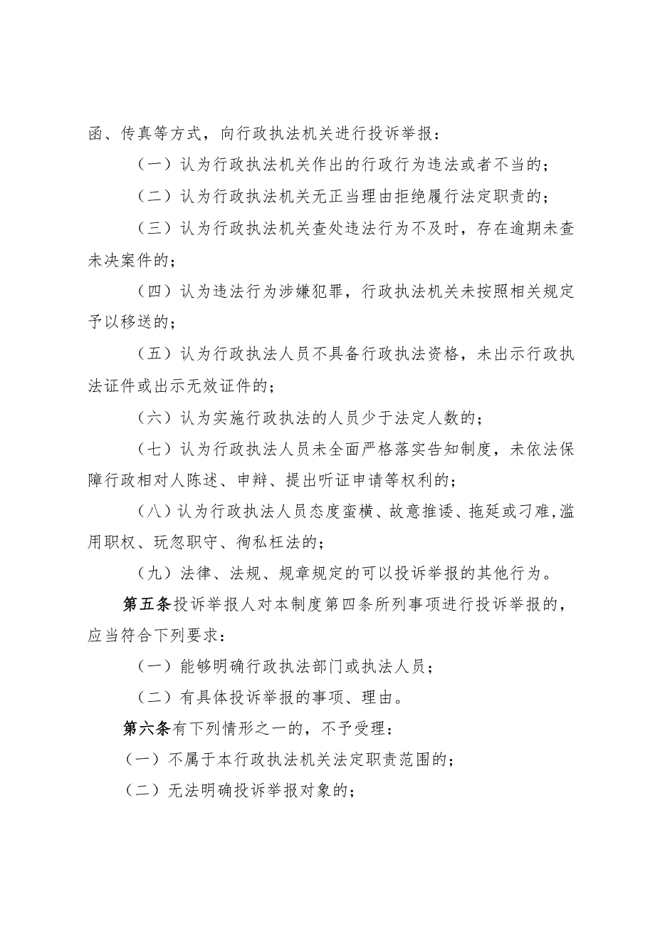 庙城镇行政执法行为投诉举报及情况通报制度（试行）.docx_第2页