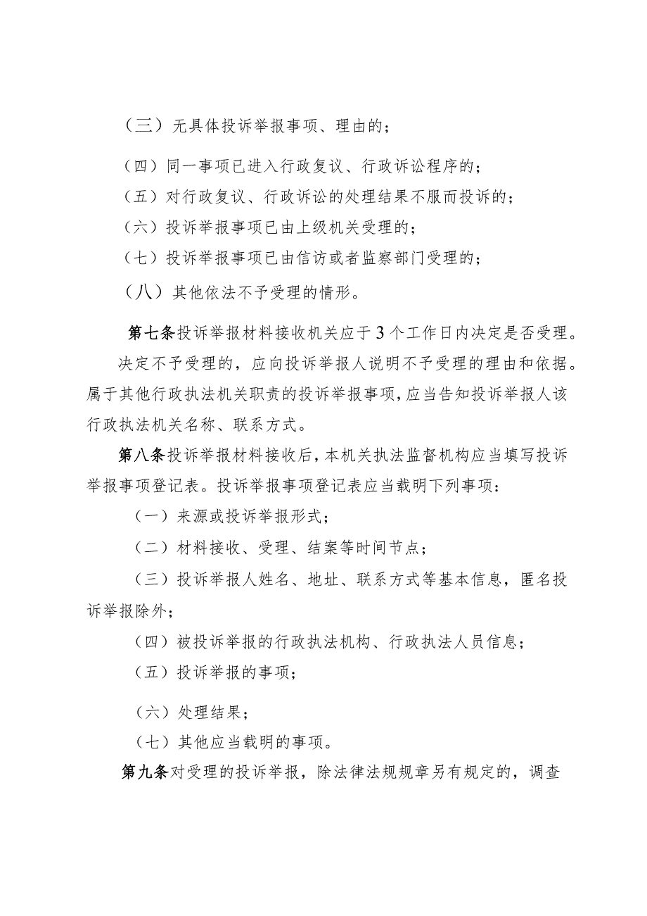 庙城镇行政执法行为投诉举报及情况通报制度（试行）.docx_第3页