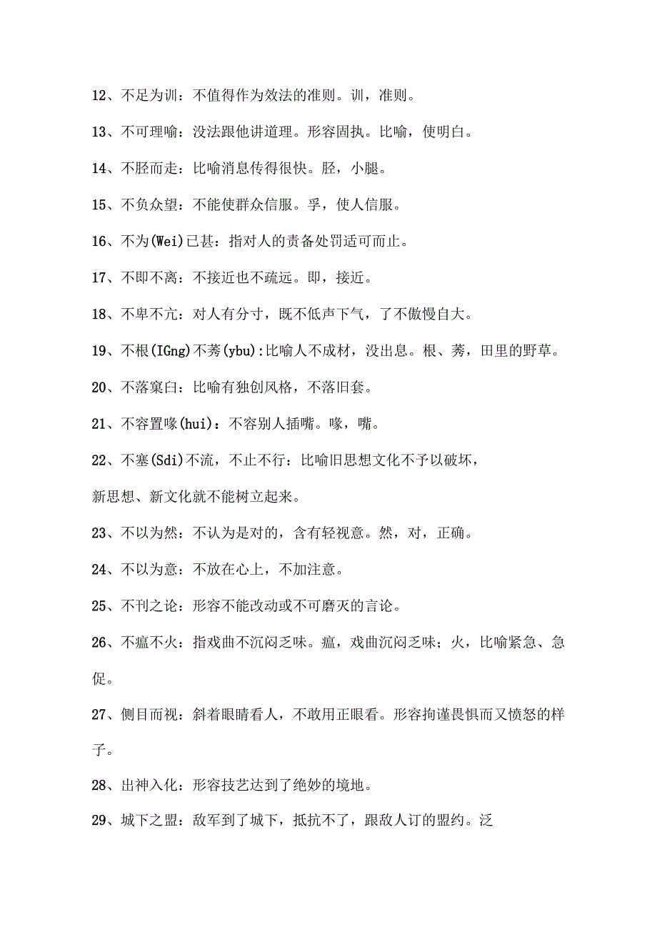 2023年成语知识竞赛复习题库及答案共450题.docx_第2页