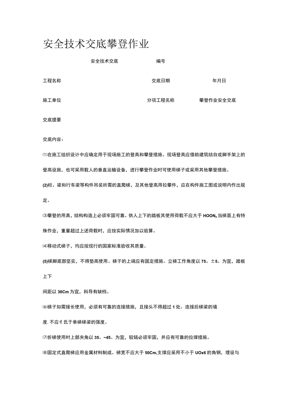 攀登作业 安全技术交底.docx_第1页