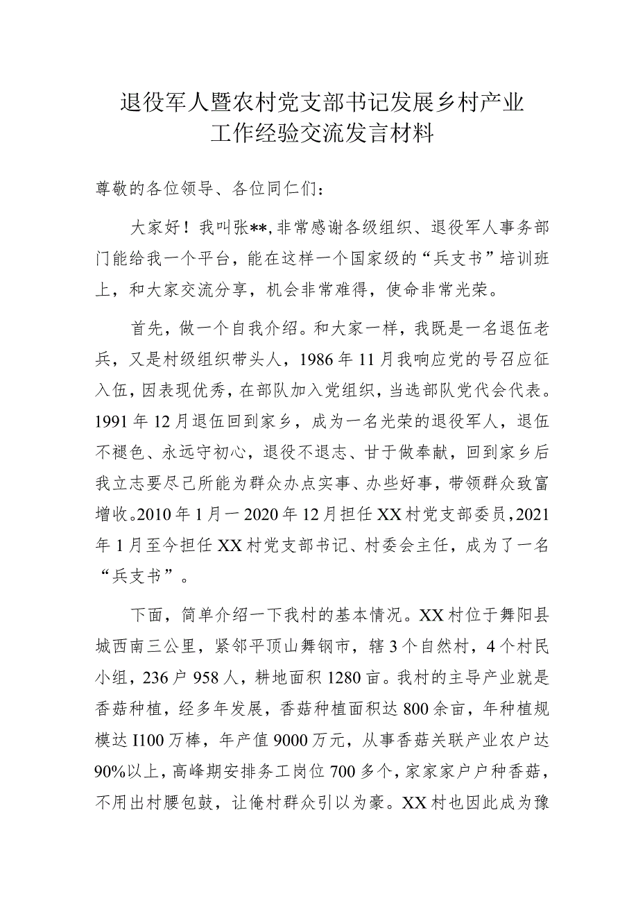 退役军人暨农村党支部书记发展乡村产业工作经验交流发言材料.docx_第1页