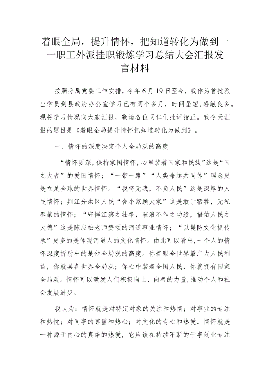 着眼全局提升情怀把知道转化为做到——职工外派挂职锻炼学习总结大会汇报发言材料.docx_第1页