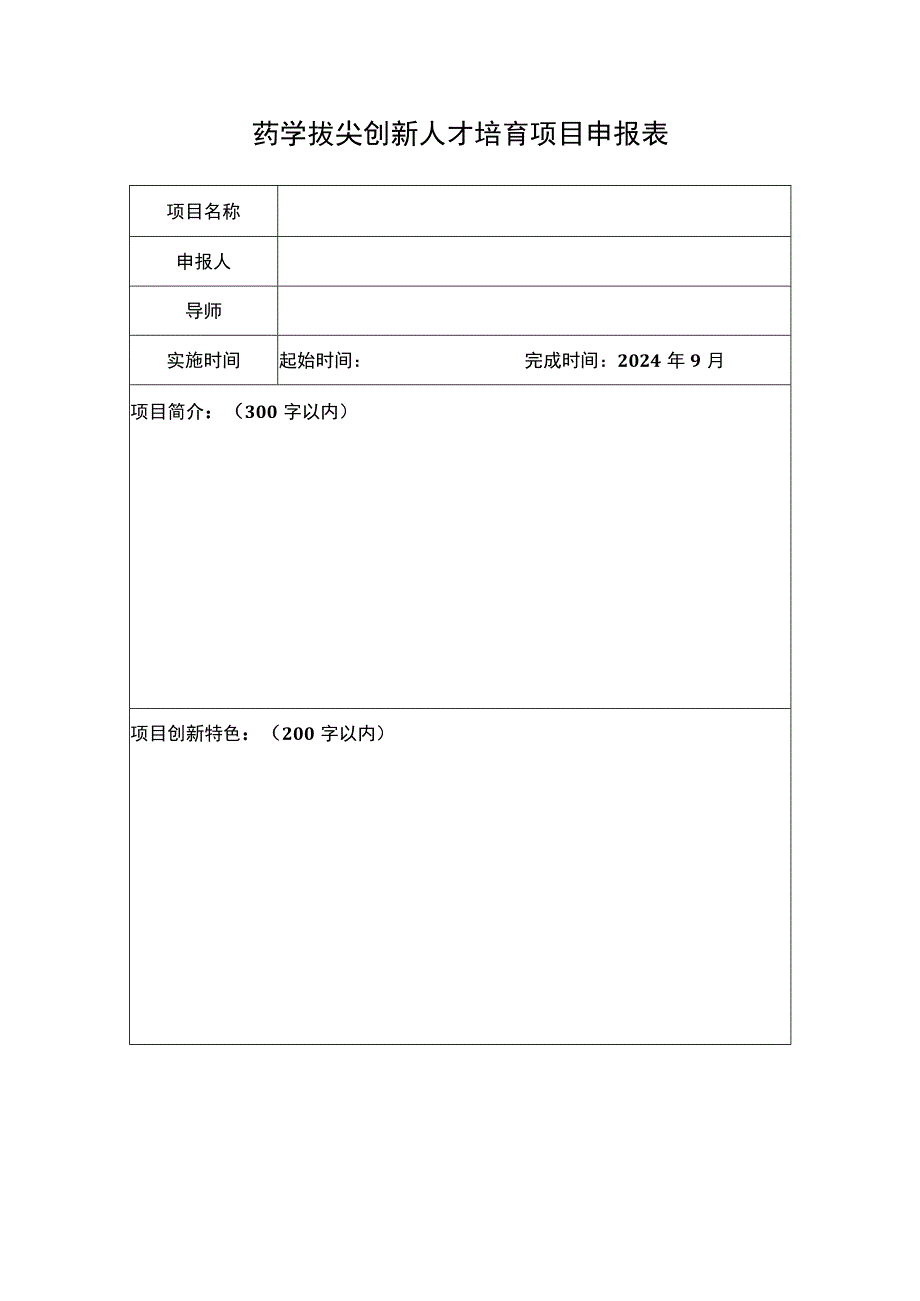 药学拔尖创新人才培育项目申报表.docx_第1页