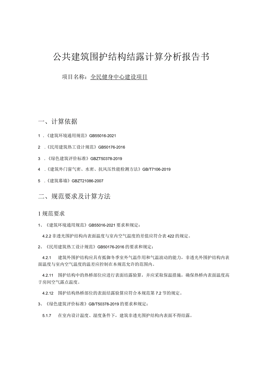 全民健身中心建设项目--公共建筑围护结构结露计算分析报告书.docx_第1页