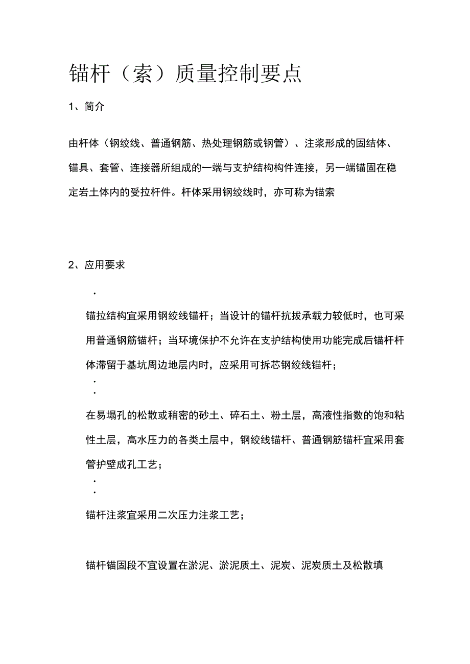 锚杆（索）质量控制要点.docx_第1页