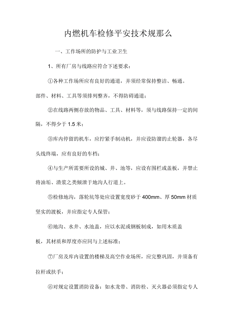 最新整理内燃机车检修安全技术规则.docx_第1页