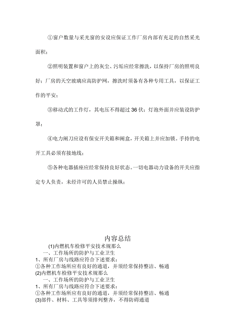 最新整理内燃机车检修安全技术规则.docx_第3页