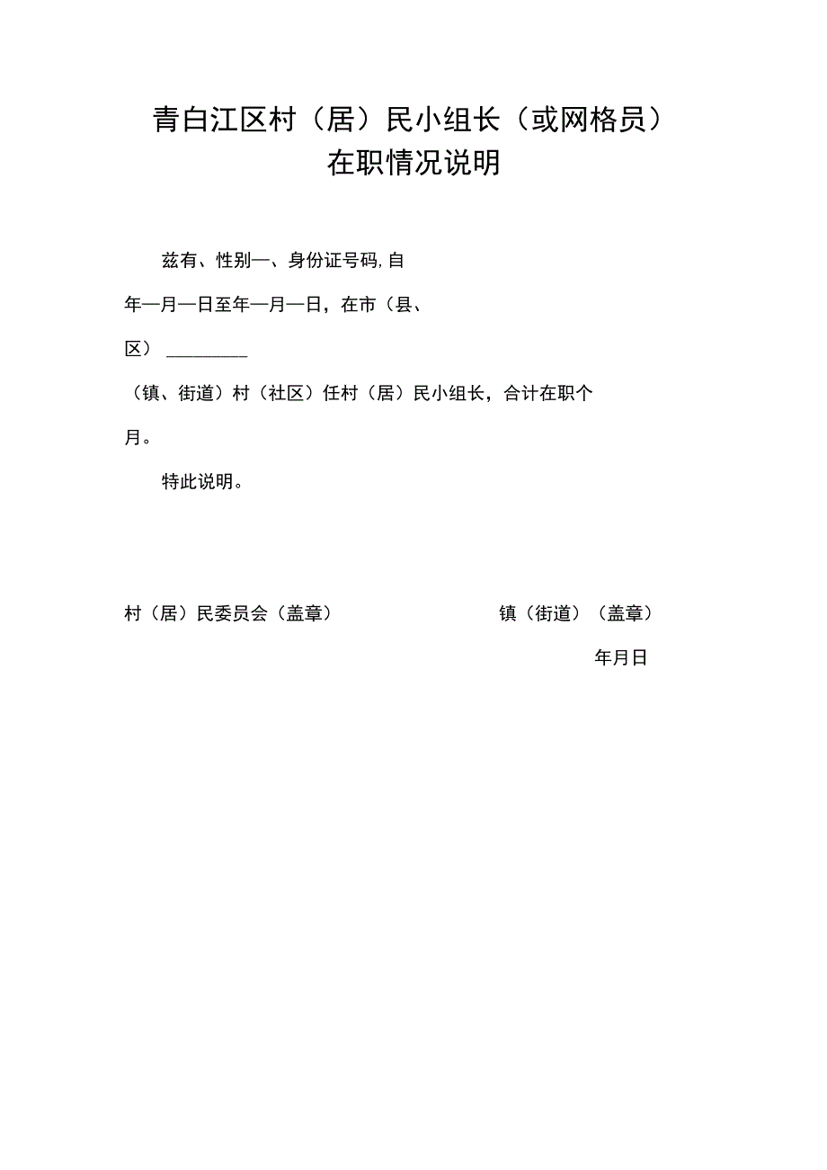 青白江区村居民小组长或网格员在职情况说明.docx_第1页