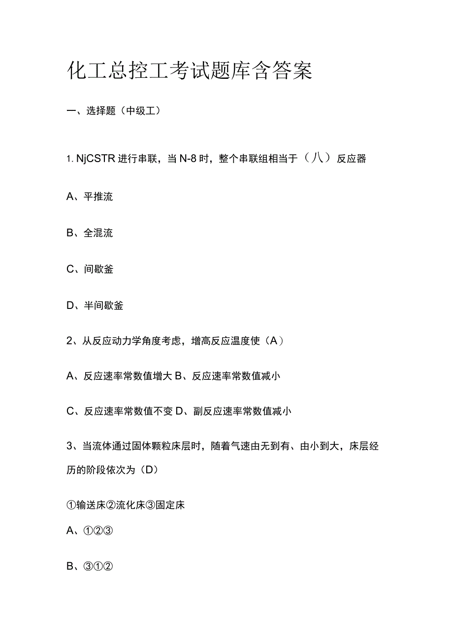 化工总控工考试题库含答案历年考点.docx_第1页