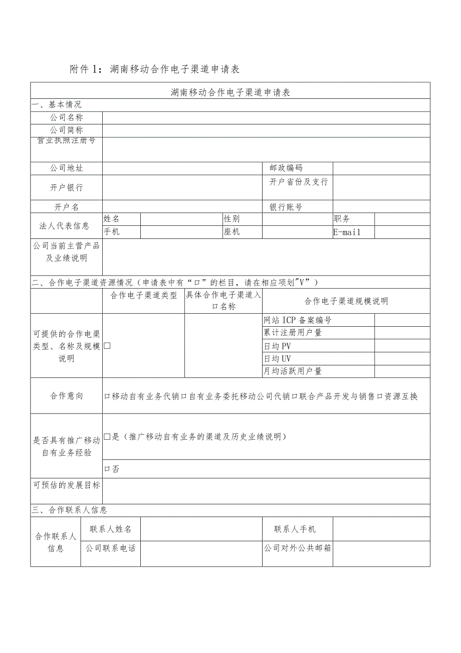 湖南移动合作电子渠道申请表.docx_第1页