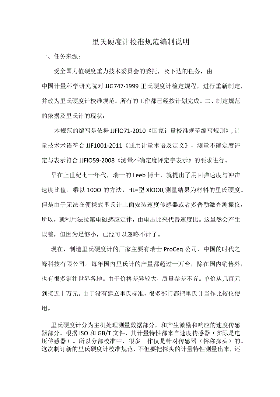 里氏硬度计校准规范编制说明.docx_第1页